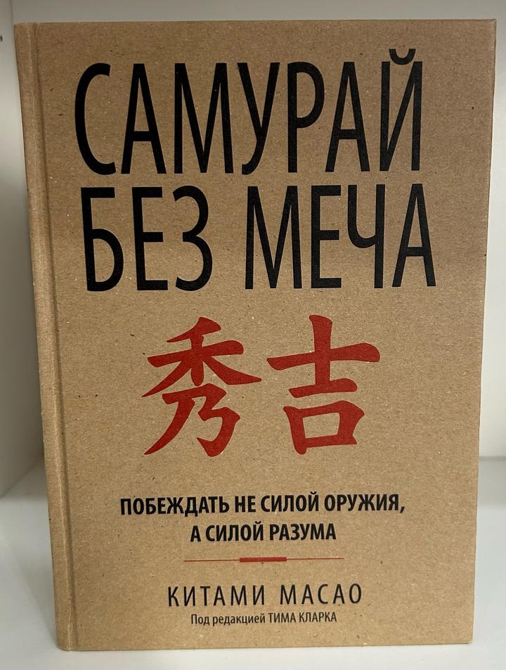 Самурай без меча