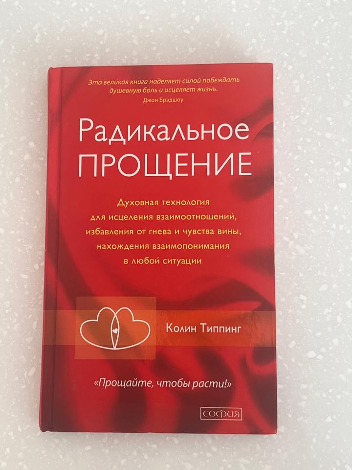 Радикальное Прощение