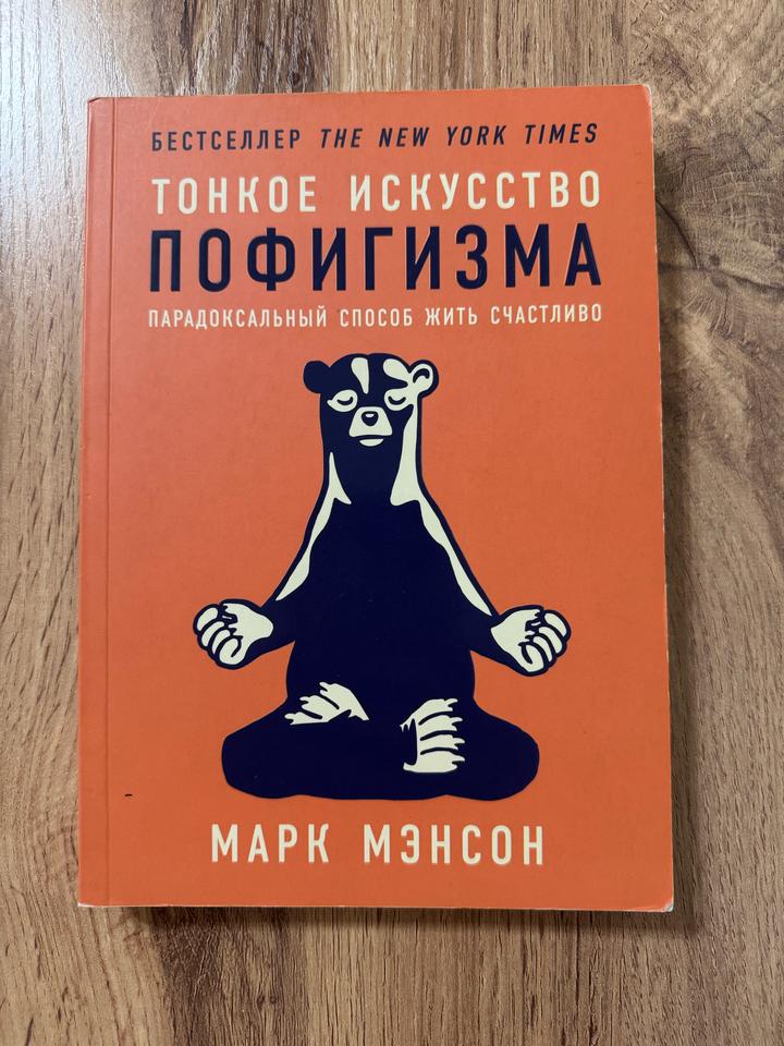 Тонкое искусство пофигизма