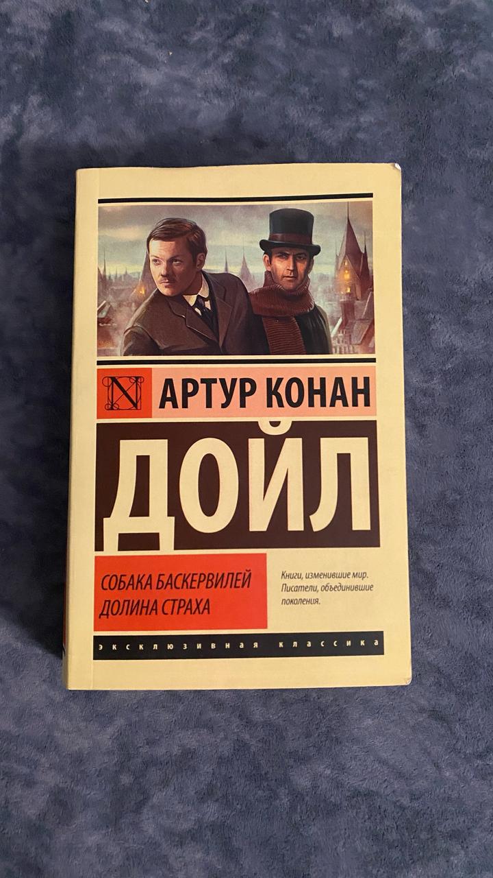 Собака Баскервилей. Долина страха