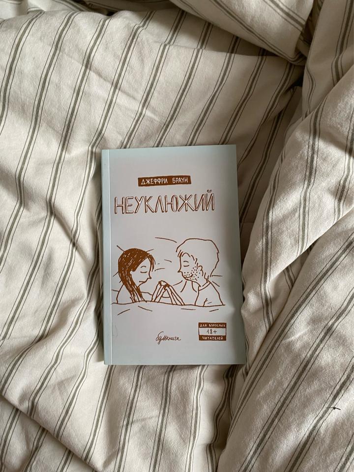 Неуклюжий. Джеффи Браун