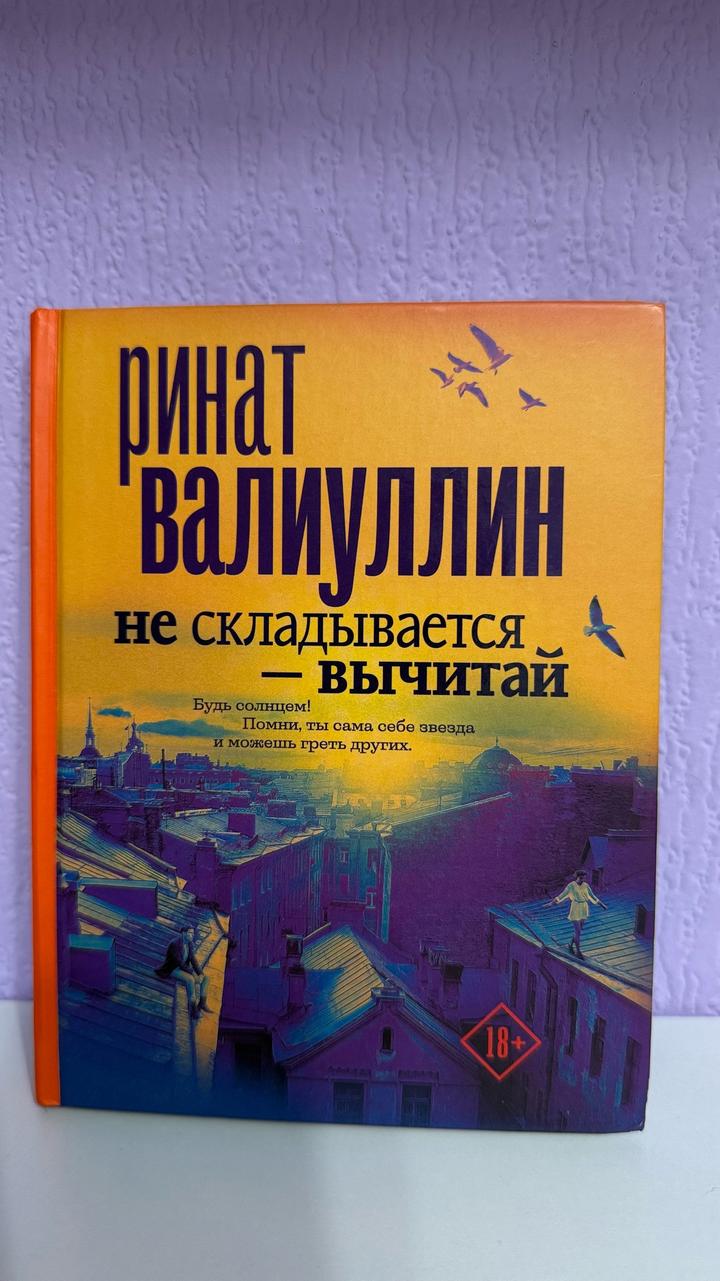 Не складывается — вычитай