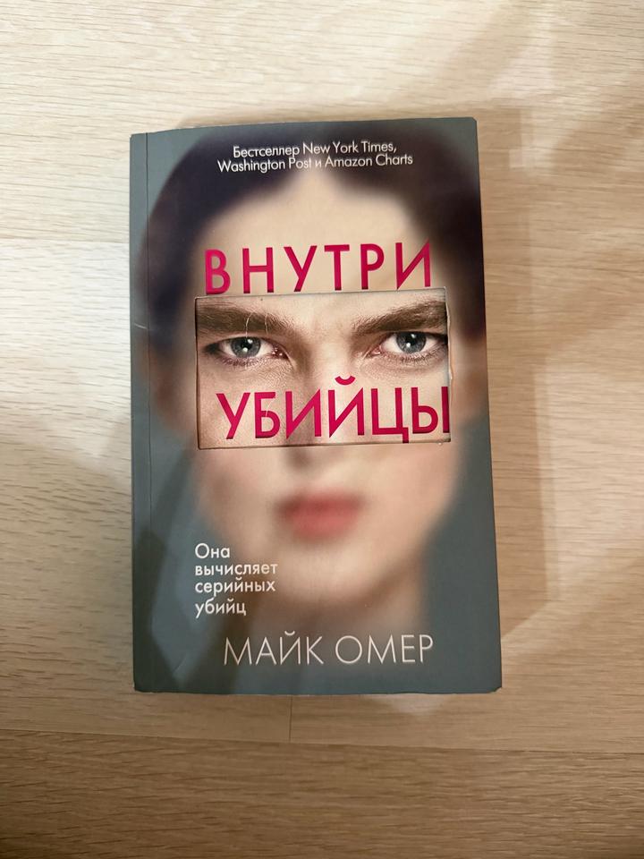 Книга. Внутри убийцы