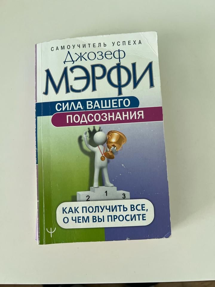 Сила вашего подсознания