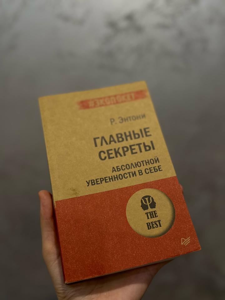 Главные секреты абсолютной уверенности в себе