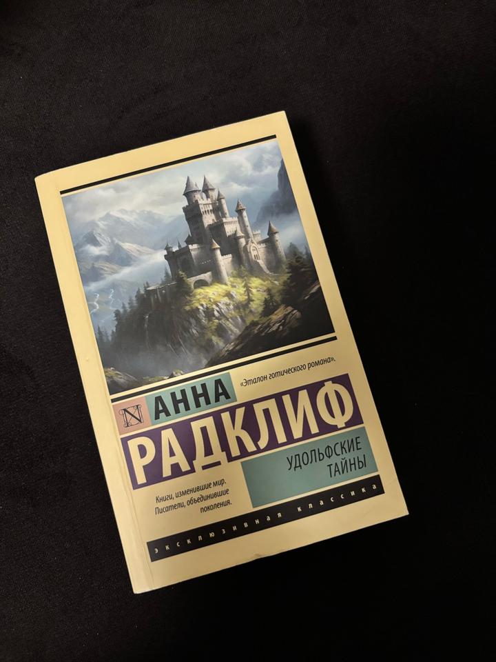 Удольфские тайны