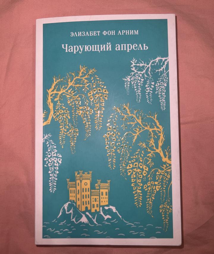 Чарующий апрель