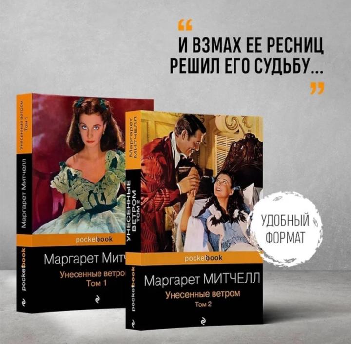 Унесенные ветром Том 1 и 2