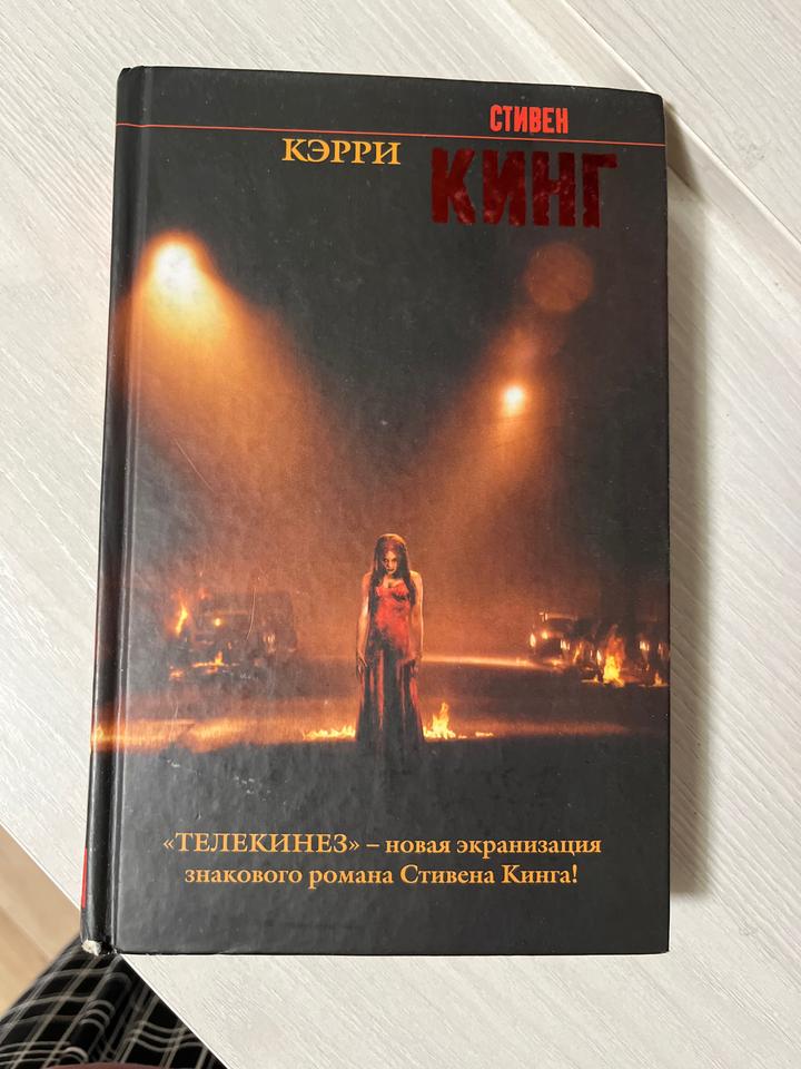 Кэрри. Стивен Кинг
