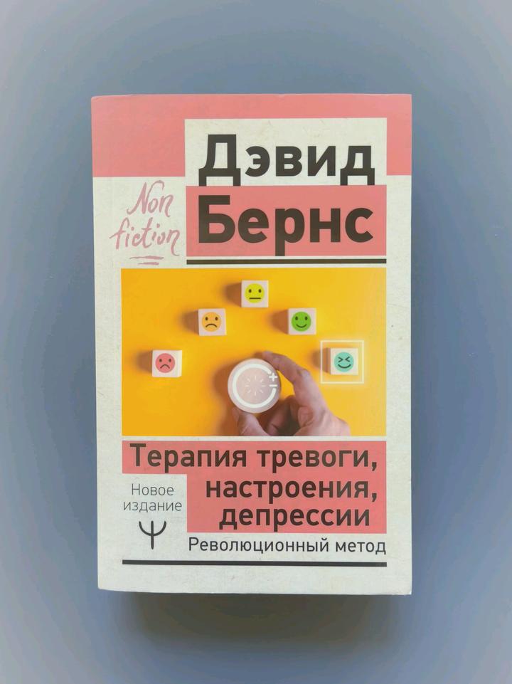 Книга Терапия тревоги,настроения, депрессии