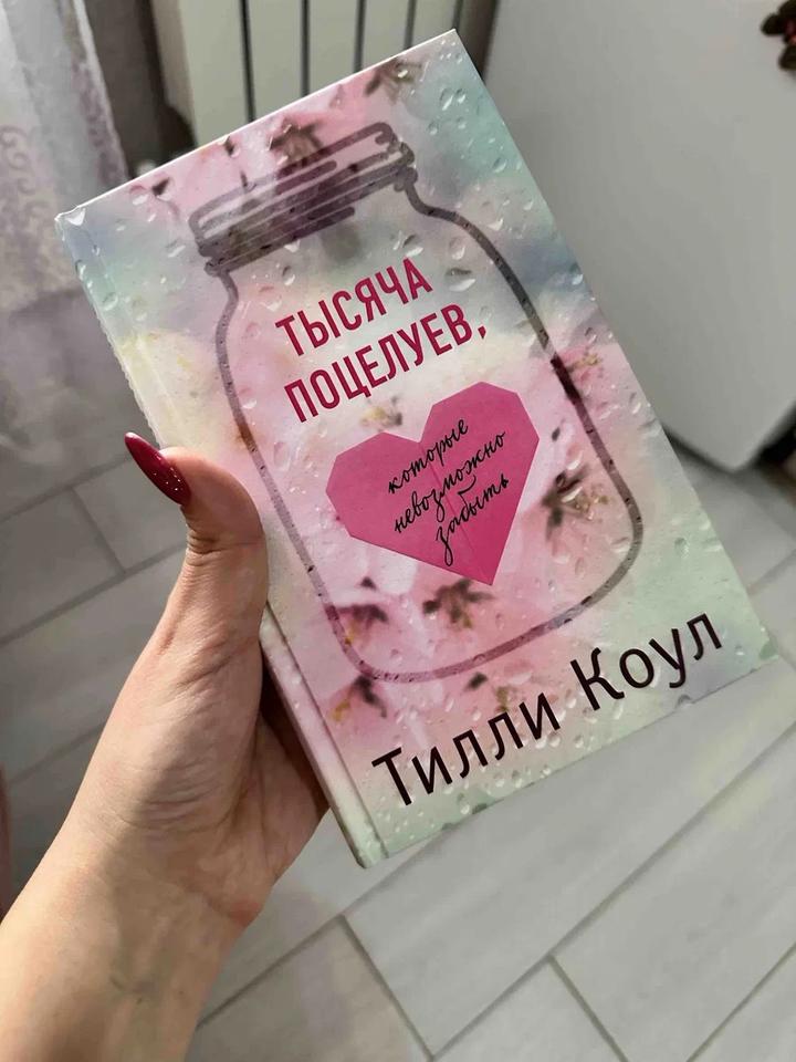 Книга “Тысяча поцелуев, которые невозможно забыть”