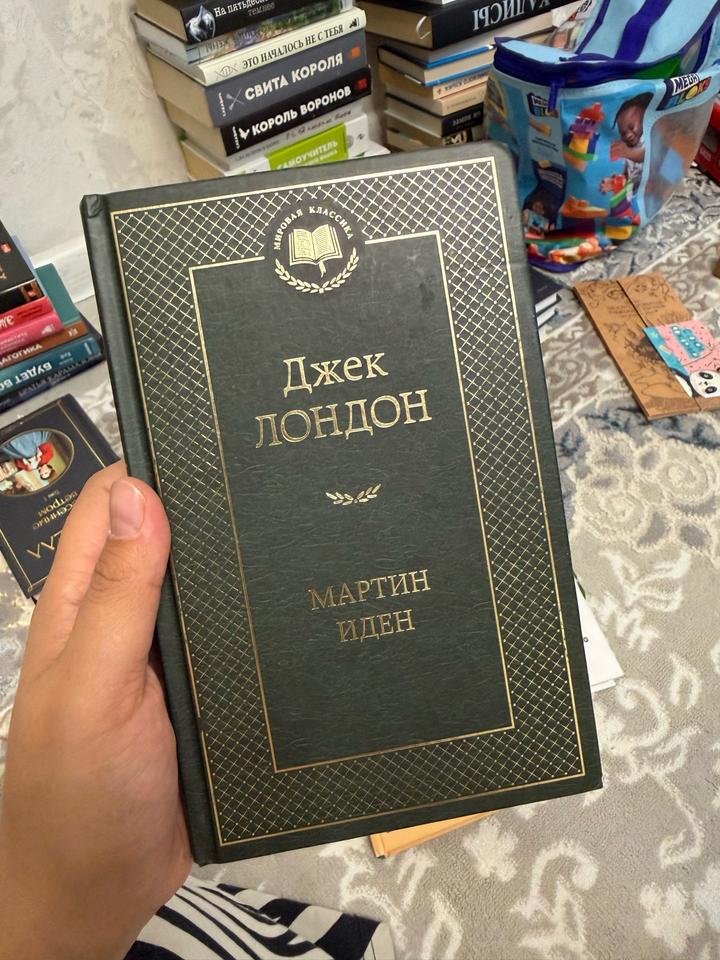 Мартин Иден