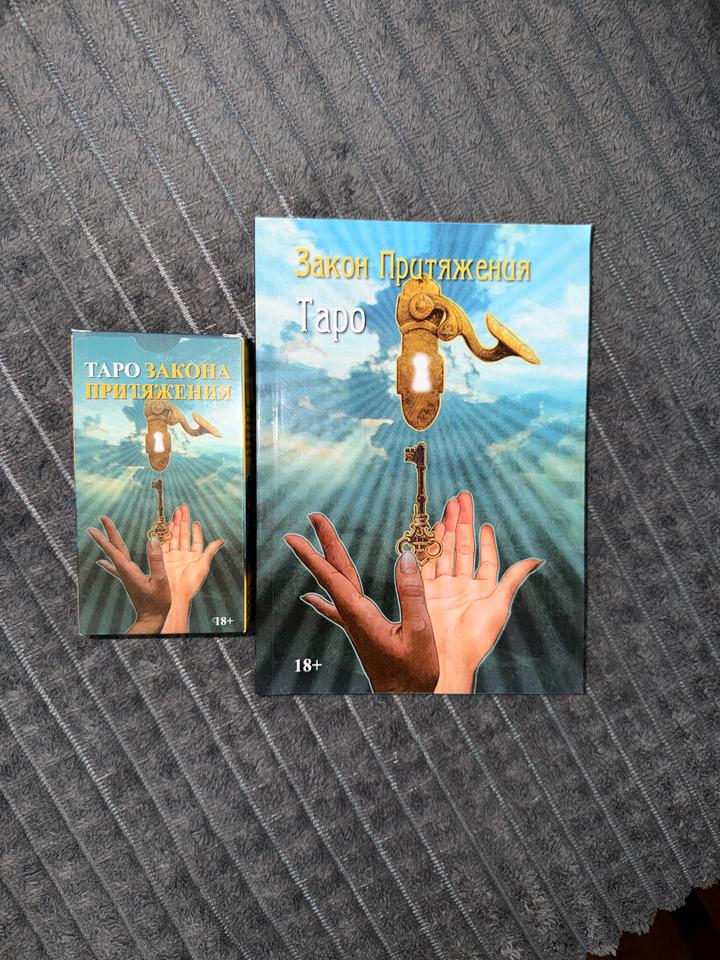 Таро Закона Притяжения с книгой