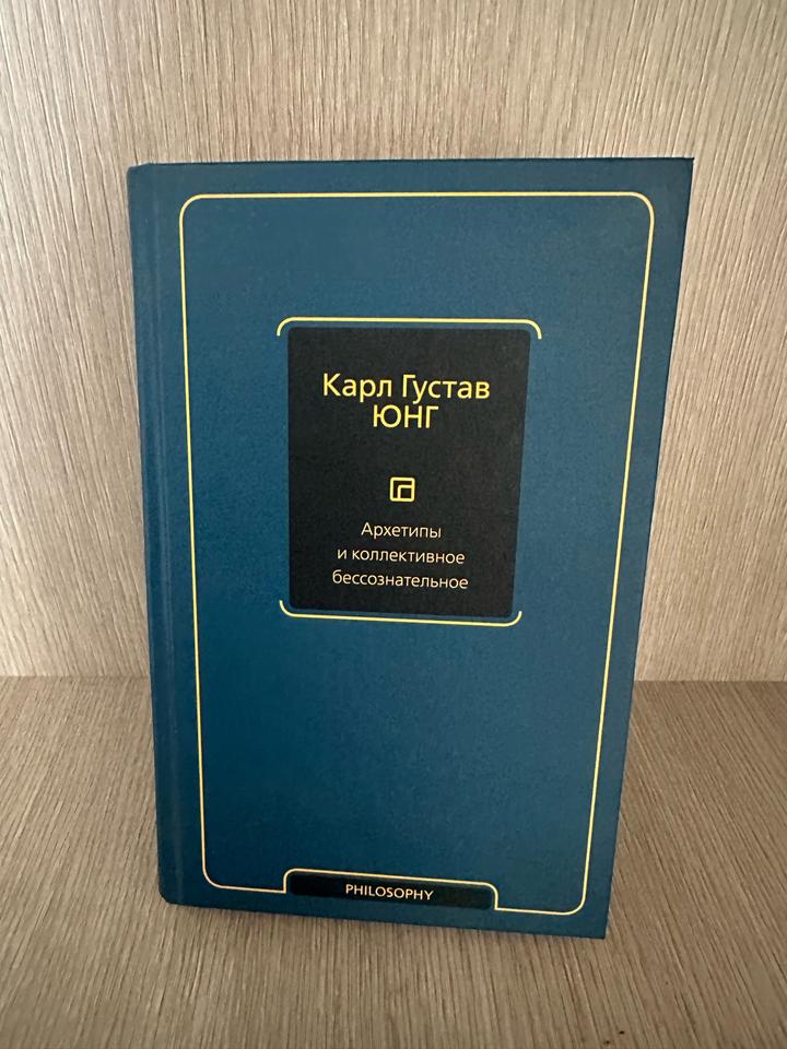 Архетипы и коллективное бессознательное