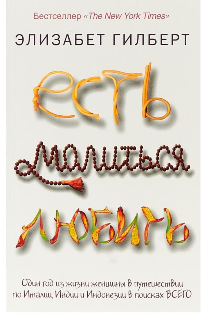 Книга Гилберт Э.: Есть, молиться, любить