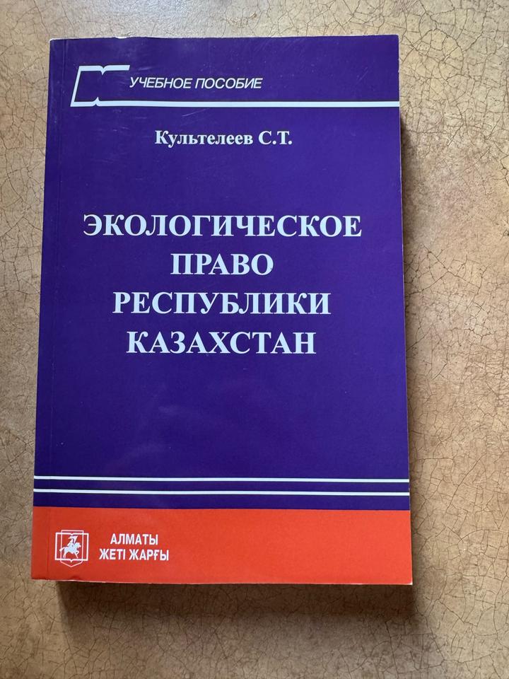 Экологическое право Республики Казахстан