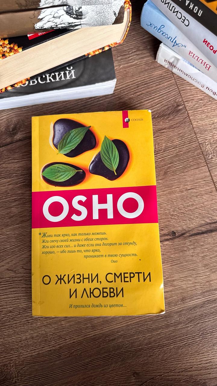 Osho о жизни смерти и любви