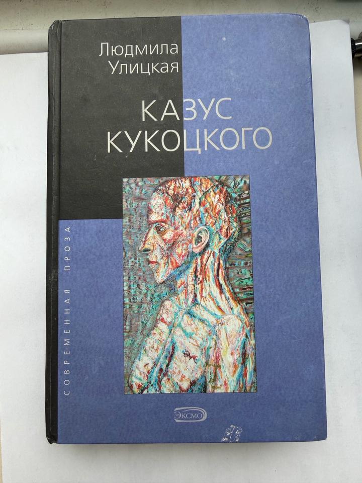 Казус Кукоцкого