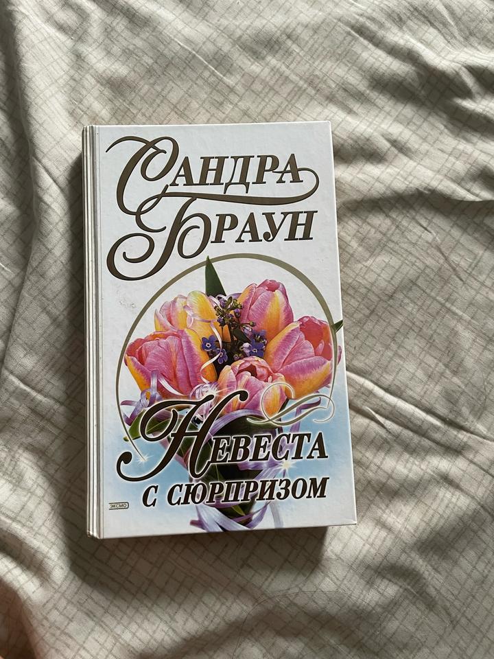 Невеста с сюрпризом
