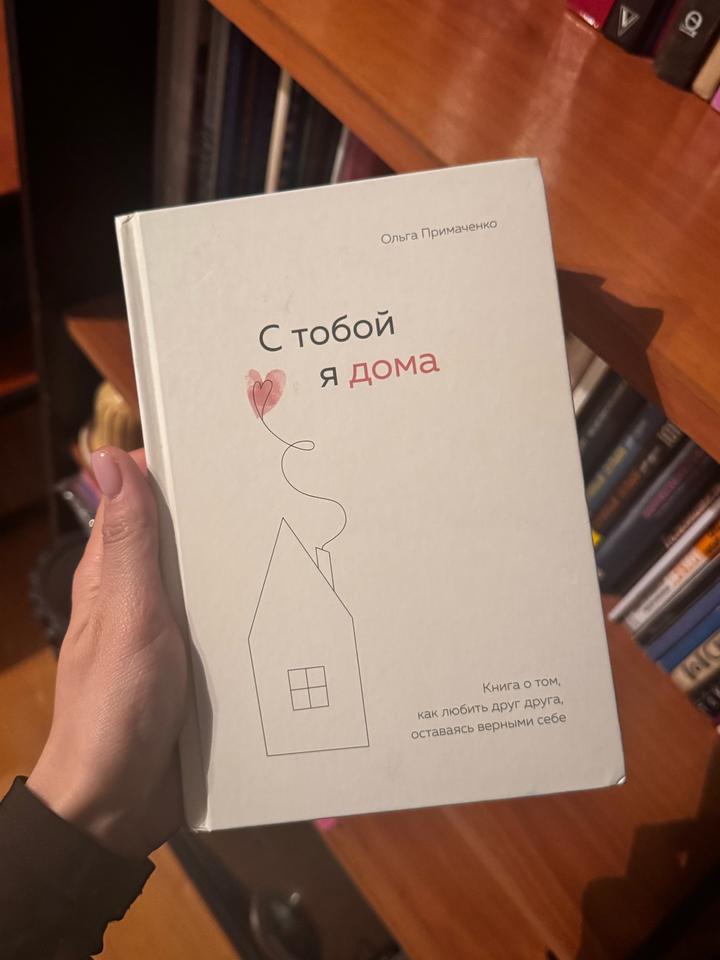 С тобой я дома