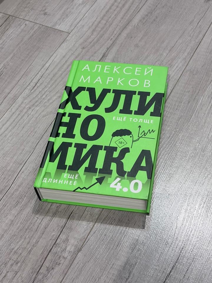 Книга Хулиномика 4.0 (Алексей Марков)