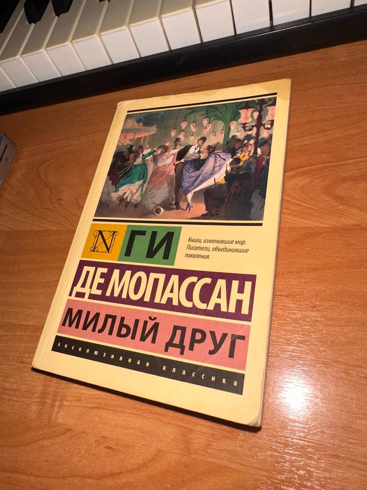 Милый друг