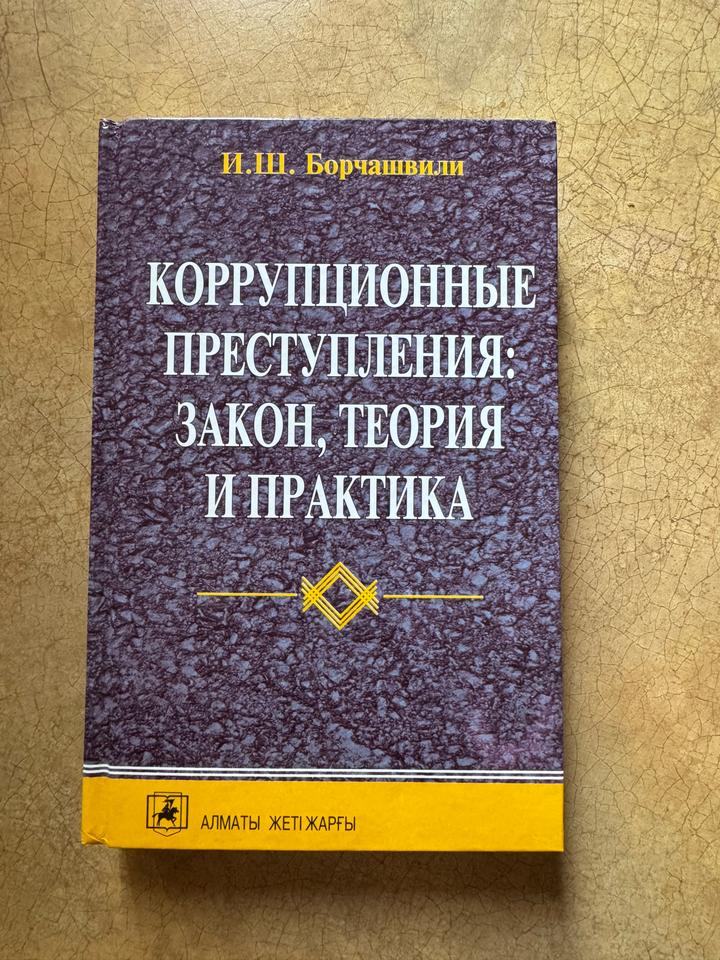 Коррупционные преступления: закон, теория и практика