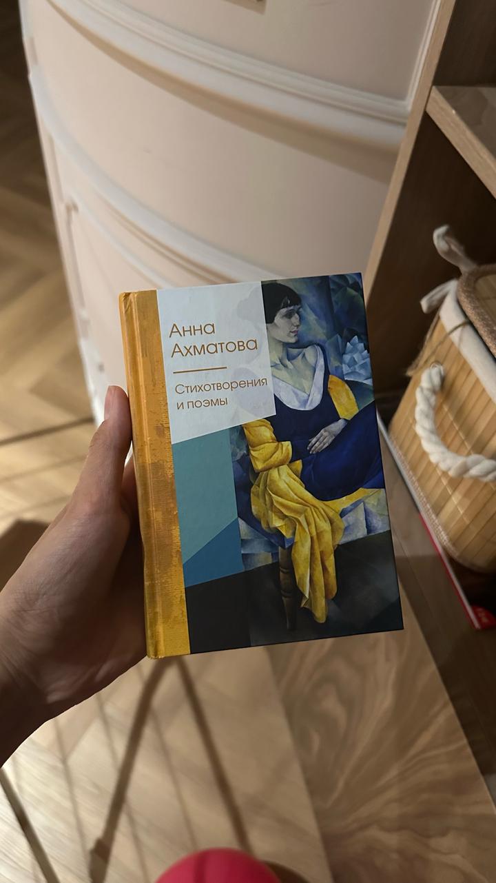 Стихотворения и поэмы. Анна Ахматова