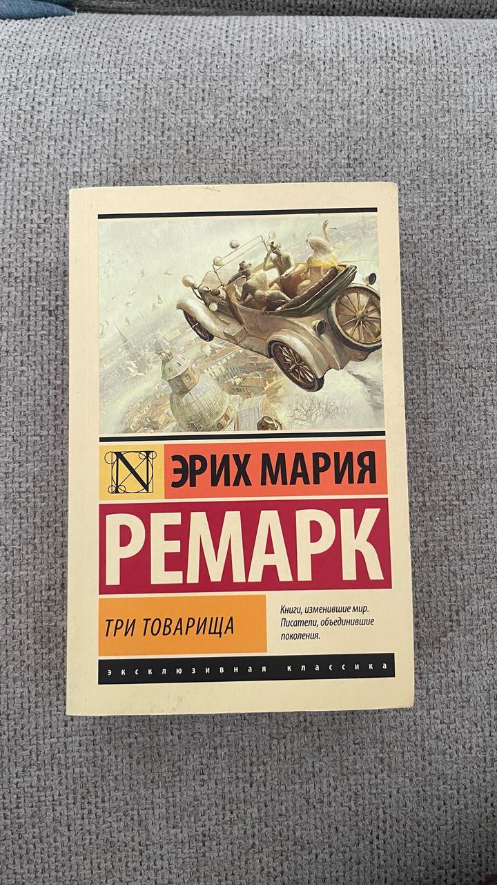 Три товарища