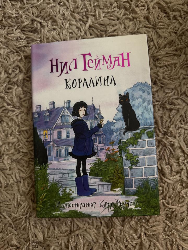 Коралина