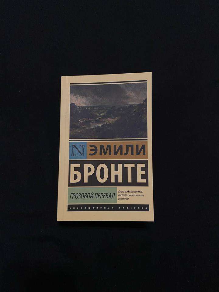 Эмили Бронте “Грозовой перевал”