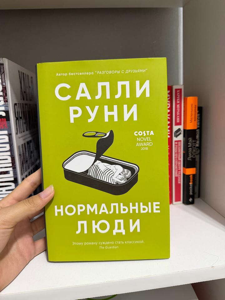 Нормальные люди