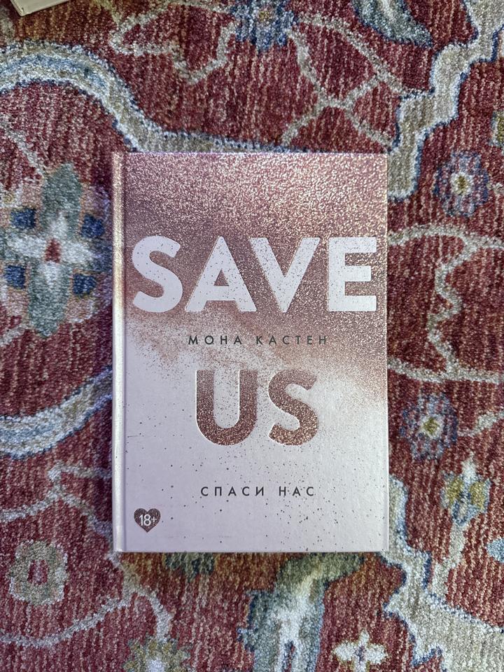 Save us | Спаси нас | Мона Кастен