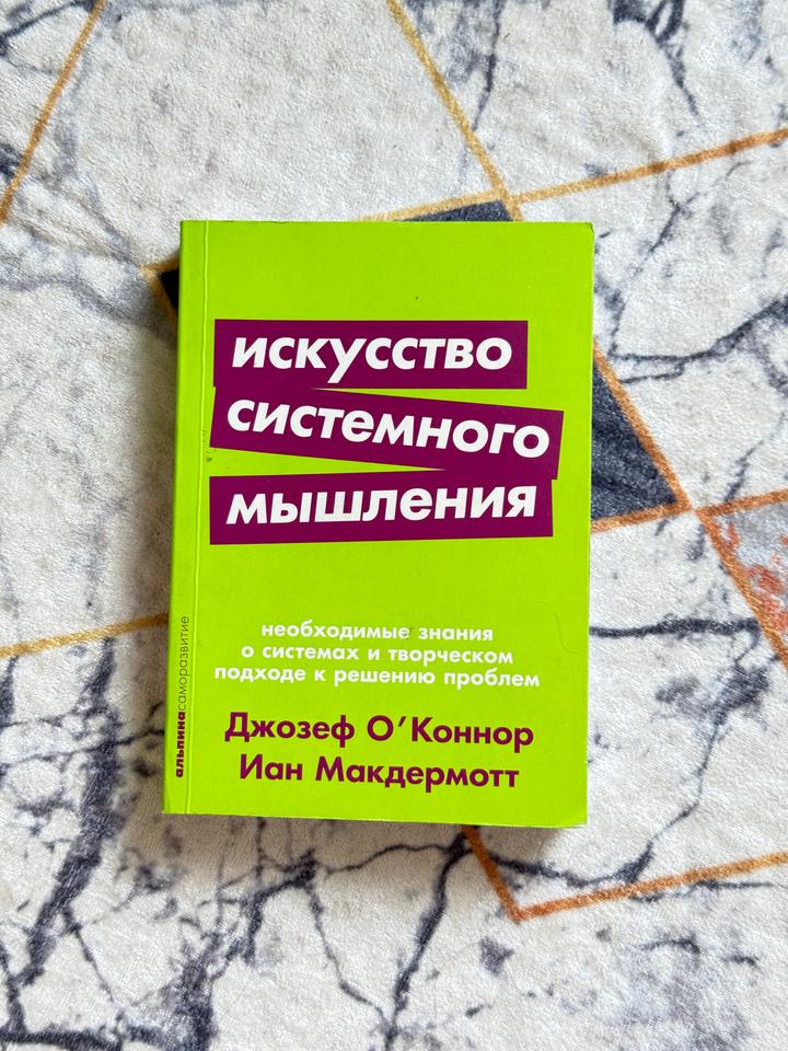 Искусство системного мышления