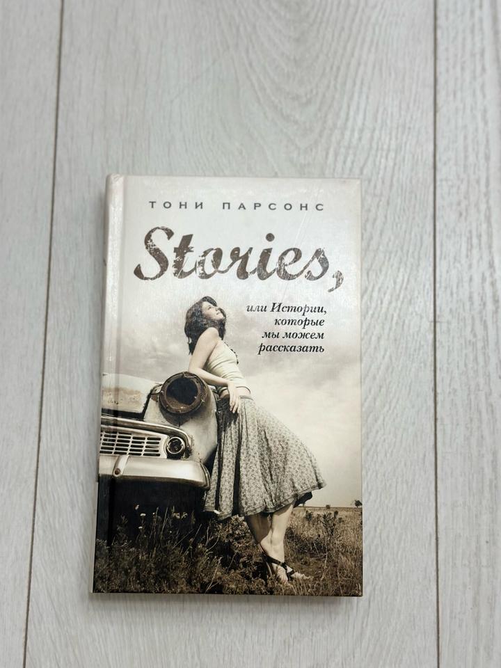 Stories, или Истории, которые мы можем рассказать