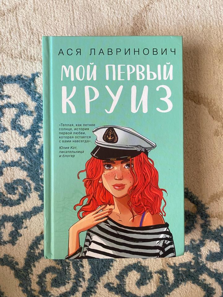 Мой первый круиз