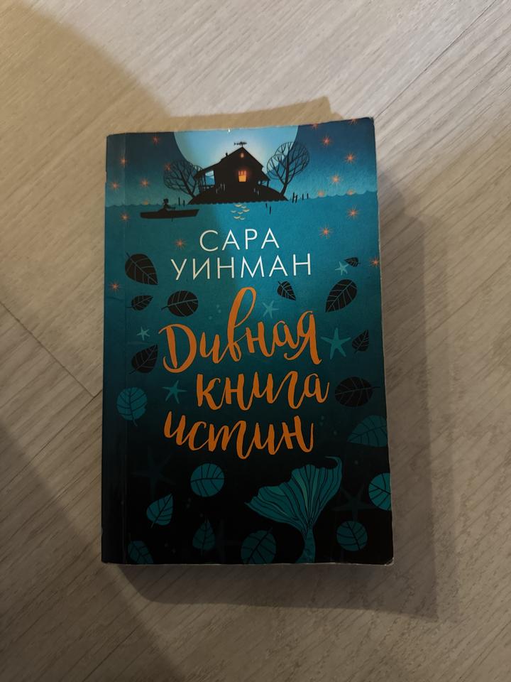 Дивная книга истин
