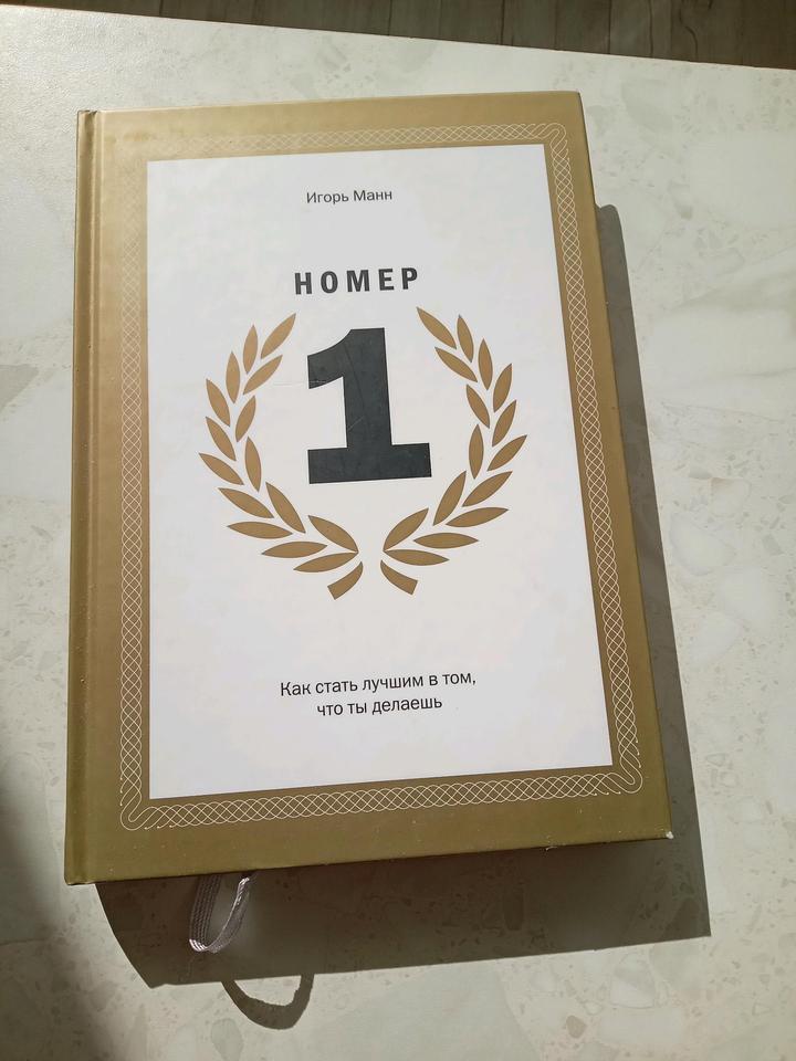 Одна из лучших книг бизнес-тренера Игоря Манна