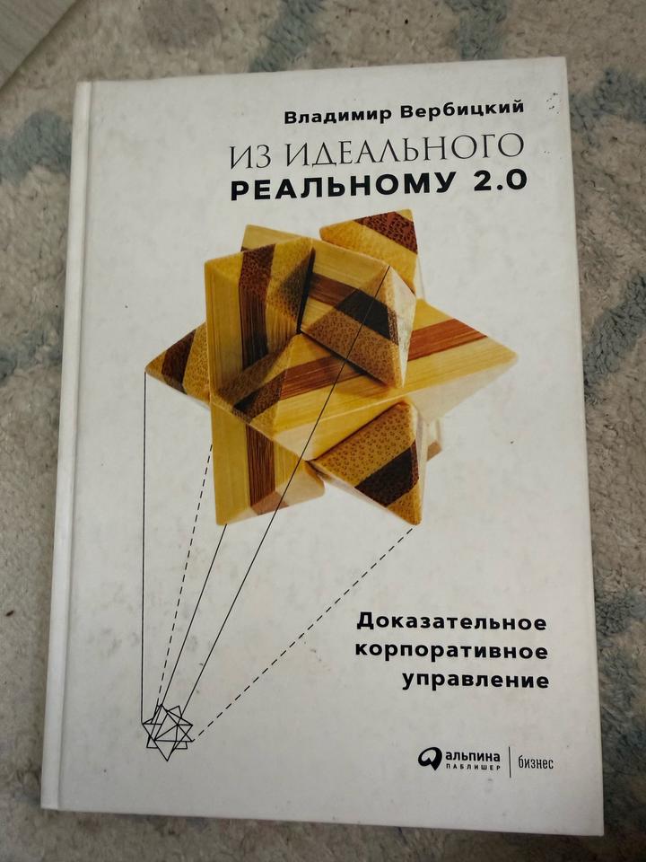 Из идеального — к реальному 2.0. Доказательное корпоративное управление