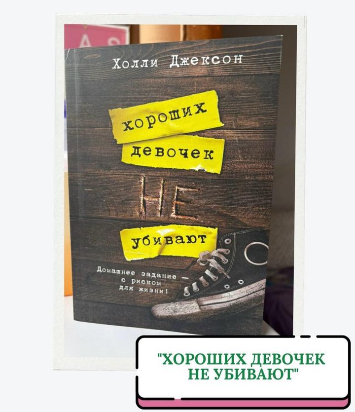 Хороших девочек не убивают
