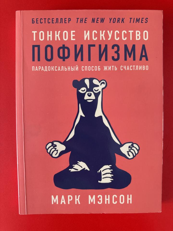 Тонкое искусство пофигизма