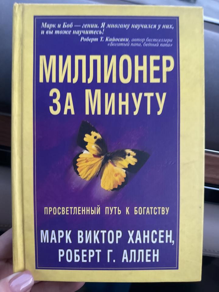 Миллионер за минуту