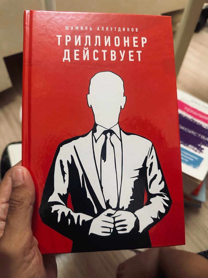 Триллионер действует