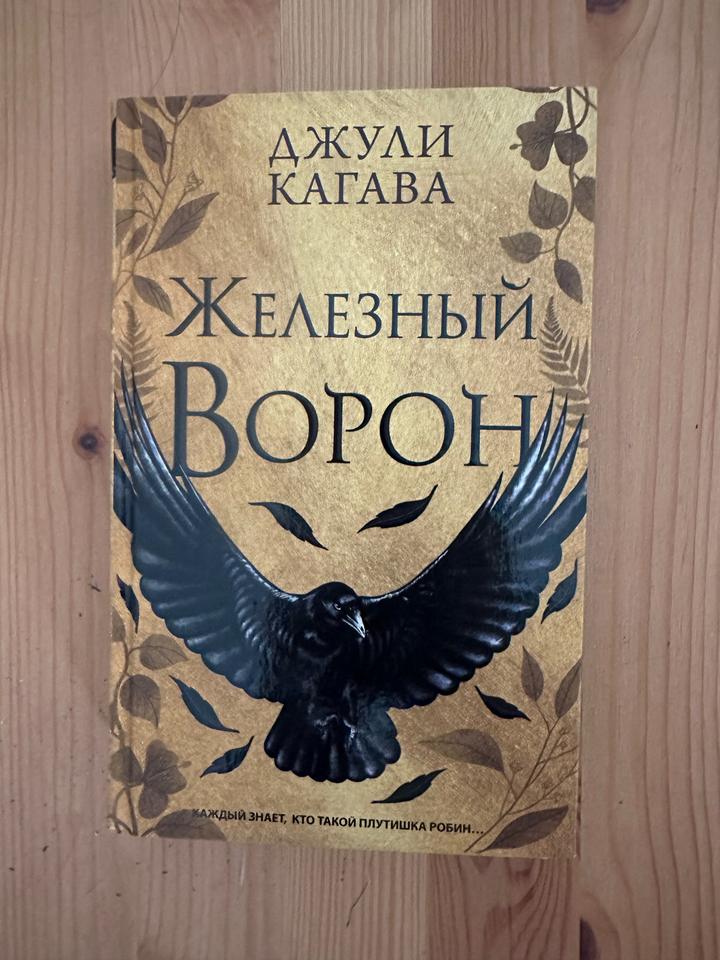 Железный ворон