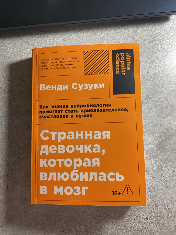 Книга “Странная девочка, которая влюбилась в мозг”