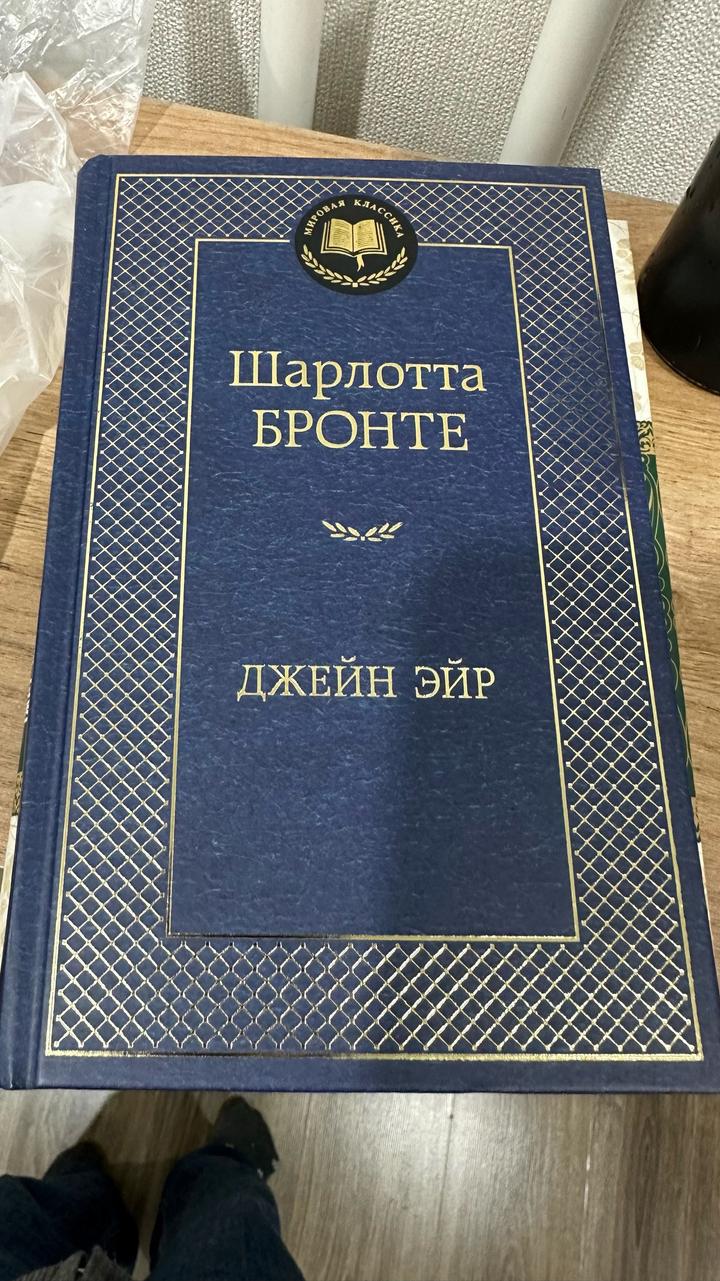 Джейн Эйр