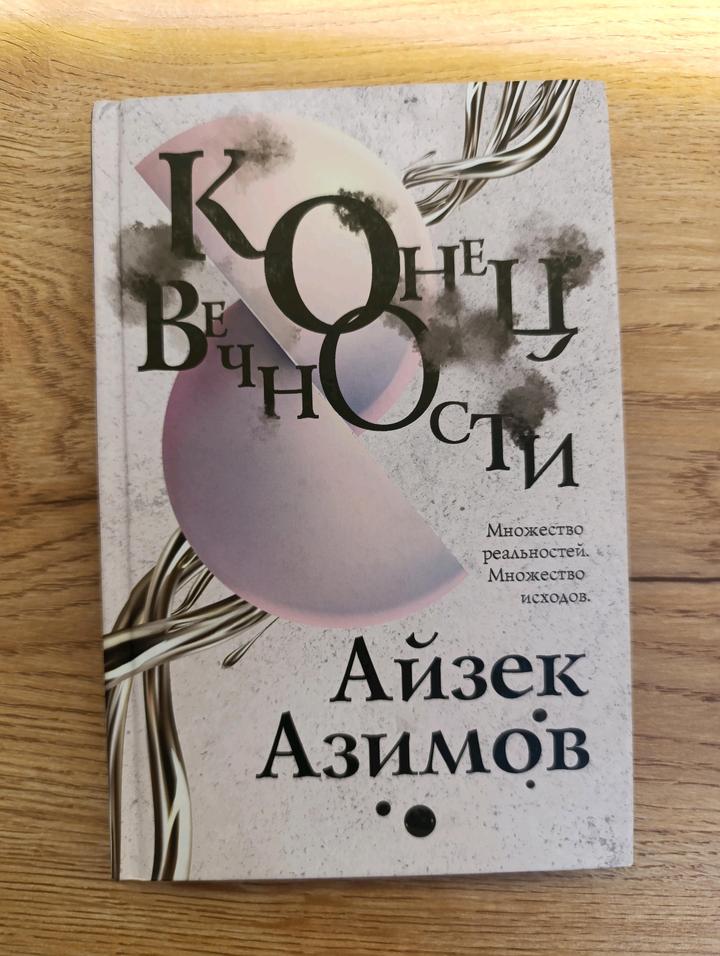 Конец Вечности. Айзек Азимов