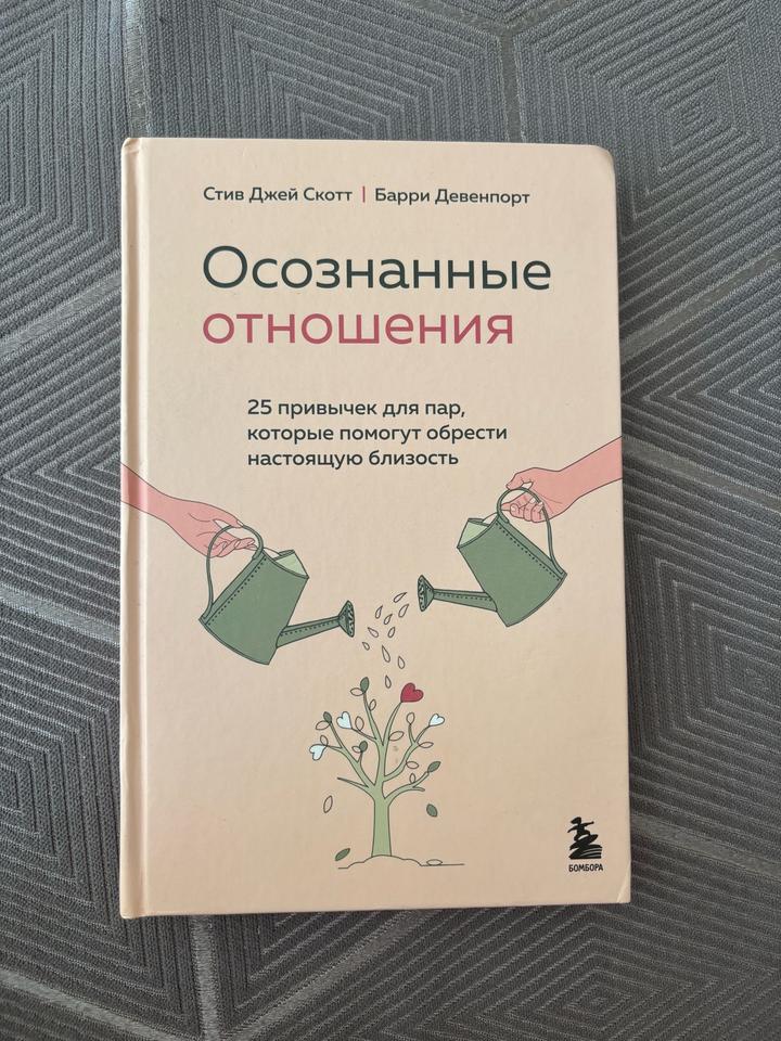 Осознанные отношения