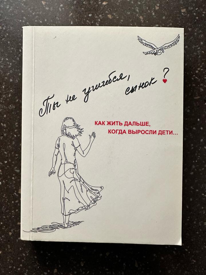 Ты не ушибся, сынок? Как жить дальше, когда выросли дети...