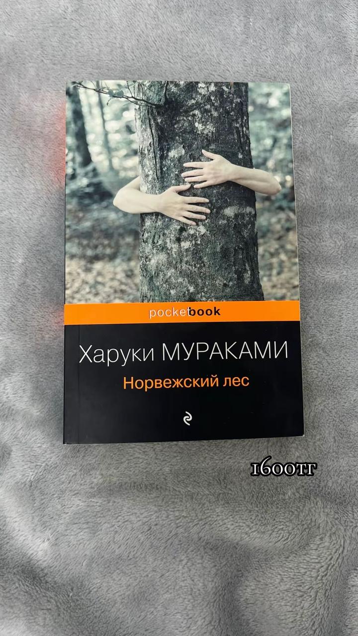 Норвежский лес
